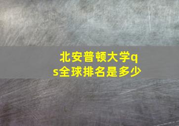 北安普顿大学qs全球排名是多少