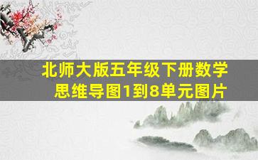 北师大版五年级下册数学思维导图1到8单元图片