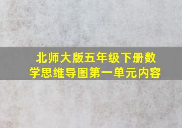 北师大版五年级下册数学思维导图第一单元内容