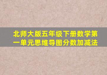 北师大版五年级下册数学第一单元思维导图分数加减法