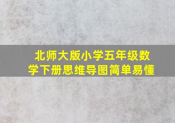 北师大版小学五年级数学下册思维导图简单易懂