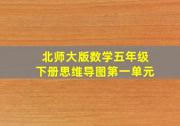 北师大版数学五年级下册思维导图第一单元