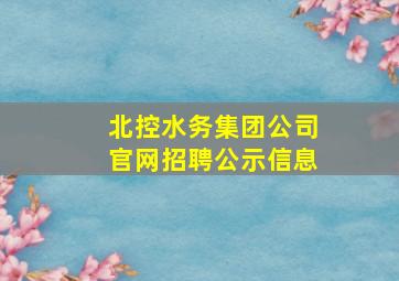 北控水务集团公司官网招聘公示信息