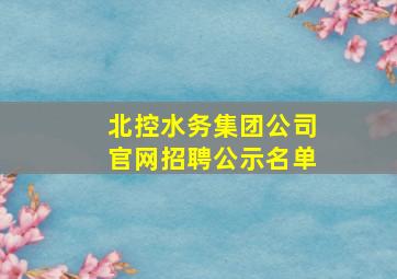 北控水务集团公司官网招聘公示名单