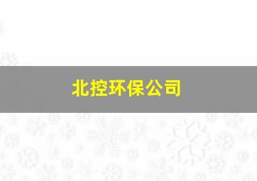 北控环保公司