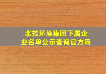 北控环境集团下属企业名单公示查询官方网