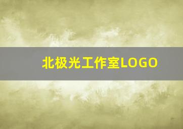 北极光工作室LOGO