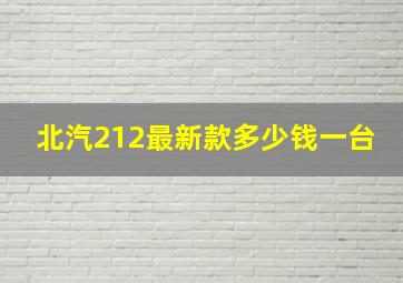 北汽212最新款多少钱一台