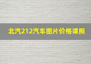 北汽212汽车图片价格谍照