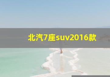 北汽7座suv2016款