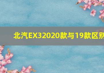 北汽EX32020款与19款区别