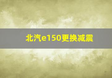 北汽e150更换减震