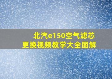 北汽e150空气滤芯更换视频教学大全图解