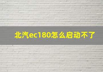 北汽ec180怎么启动不了