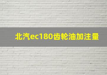 北汽ec180齿轮油加注量