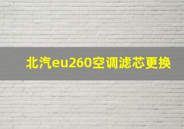 北汽eu260空调滤芯更换