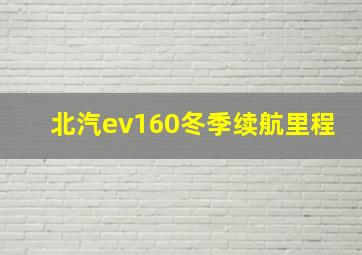 北汽ev160冬季续航里程