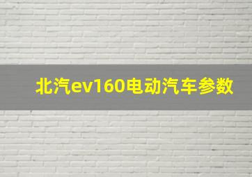 北汽ev160电动汽车参数