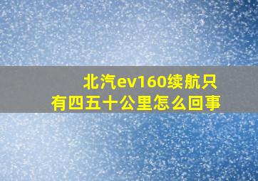 北汽ev160续航只有四五十公里怎么回事