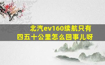 北汽ev160续航只有四五十公里怎么回事儿呀