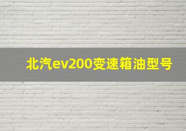 北汽ev200变速箱油型号