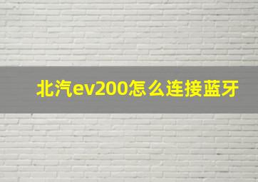 北汽ev200怎么连接蓝牙