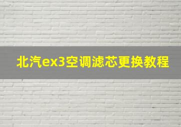 北汽ex3空调滤芯更换教程