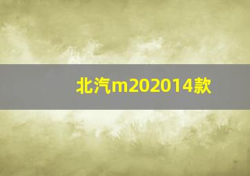 北汽m202014款