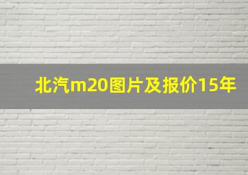 北汽m20图片及报价15年