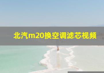 北汽m20换空调滤芯视频