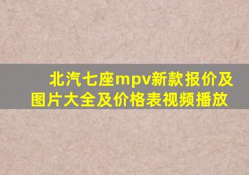 北汽七座mpv新款报价及图片大全及价格表视频播放