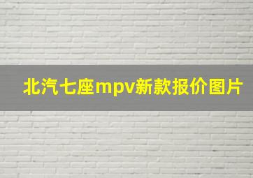 北汽七座mpv新款报价图片