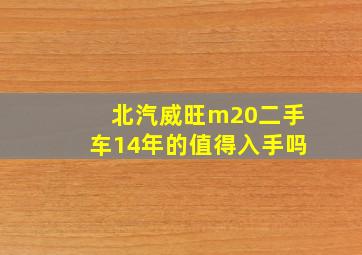 北汽威旺m20二手车14年的值得入手吗