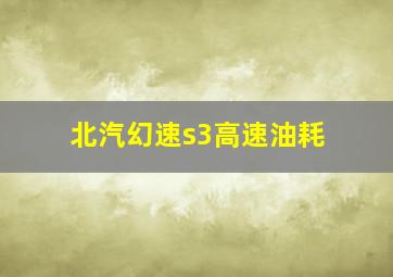 北汽幻速s3高速油耗