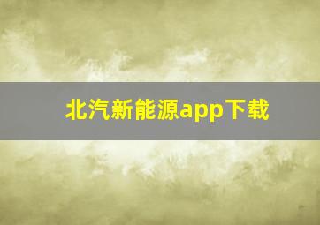 北汽新能源app下载