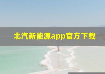 北汽新能源app官方下载