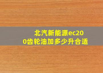 北汽新能源ec200齿轮油加多少升合适