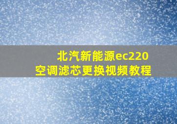 北汽新能源ec220空调滤芯更换视频教程