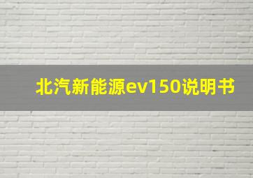 北汽新能源ev150说明书