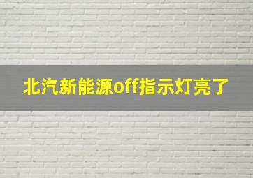 北汽新能源off指示灯亮了