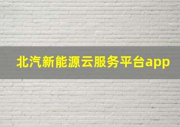 北汽新能源云服务平台app