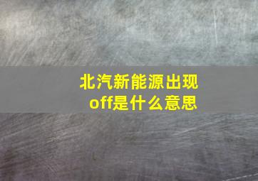 北汽新能源出现off是什么意思