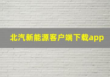 北汽新能源客户端下载app