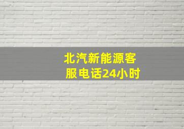 北汽新能源客服电话24小时