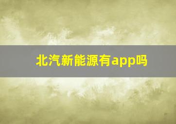 北汽新能源有app吗