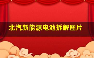 北汽新能源电池拆解图片