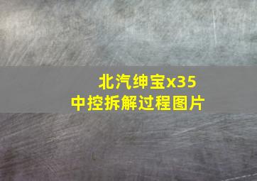 北汽绅宝x35中控拆解过程图片