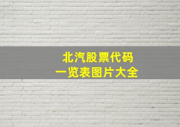 北汽股票代码一览表图片大全