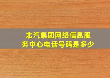 北汽集团网络信息服务中心电话号码是多少