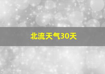 北流天气30天